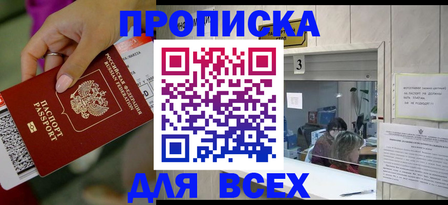 прописка для работы в Омске